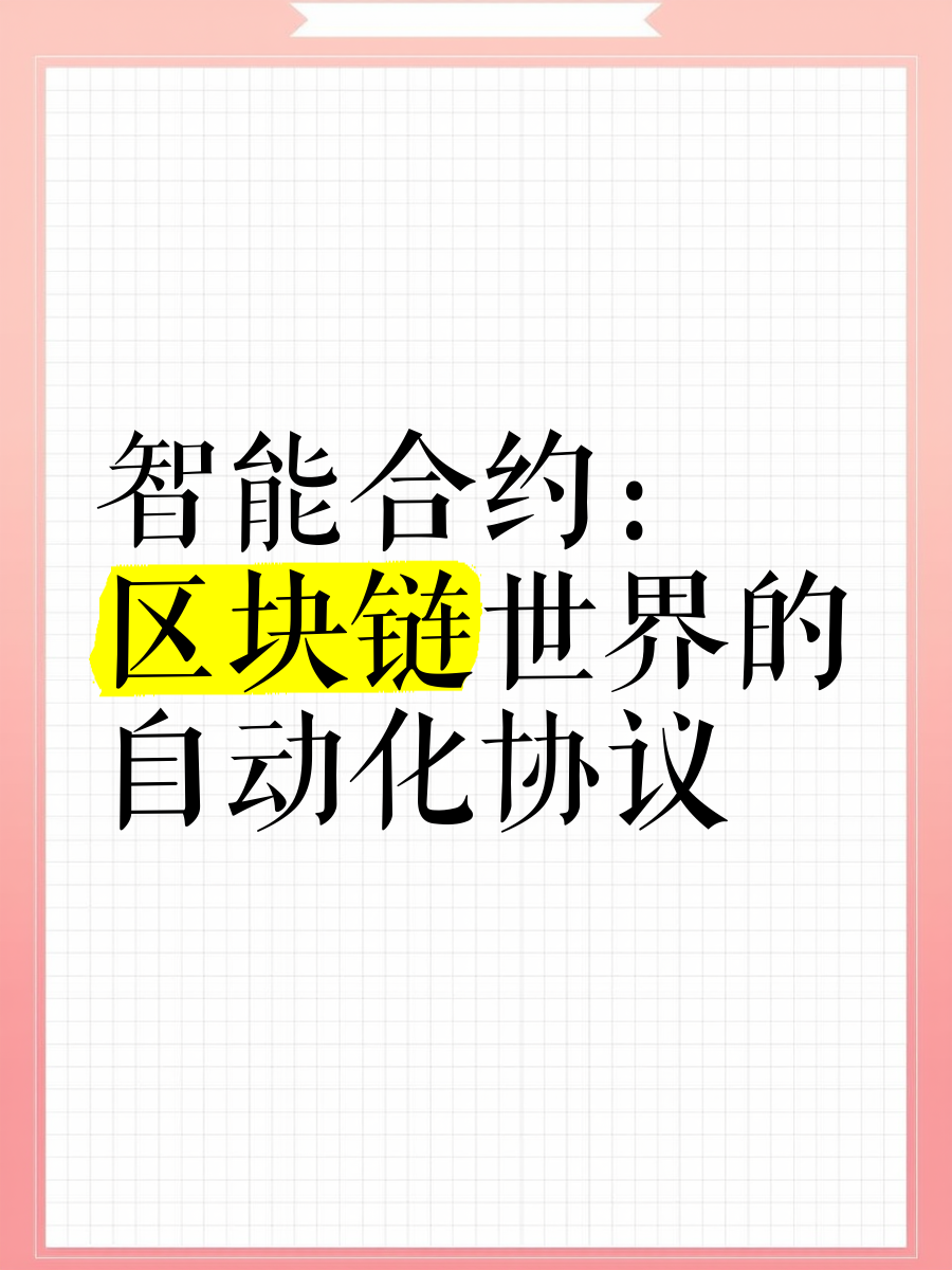 官方下载地址包含行业分析指出,智能合约市场行情持续升温的词条
